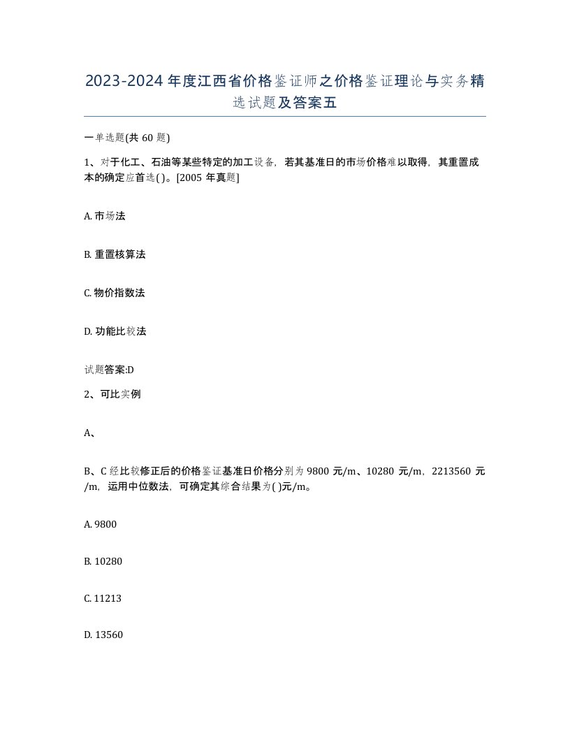 2023-2024年度江西省价格鉴证师之价格鉴证理论与实务试题及答案五