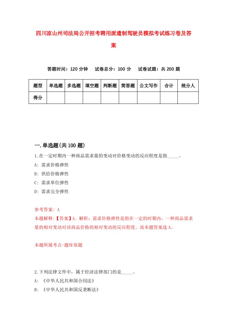 四川凉山州司法局公开招考聘用派遣制驾驶员模拟考试练习卷及答案第2版