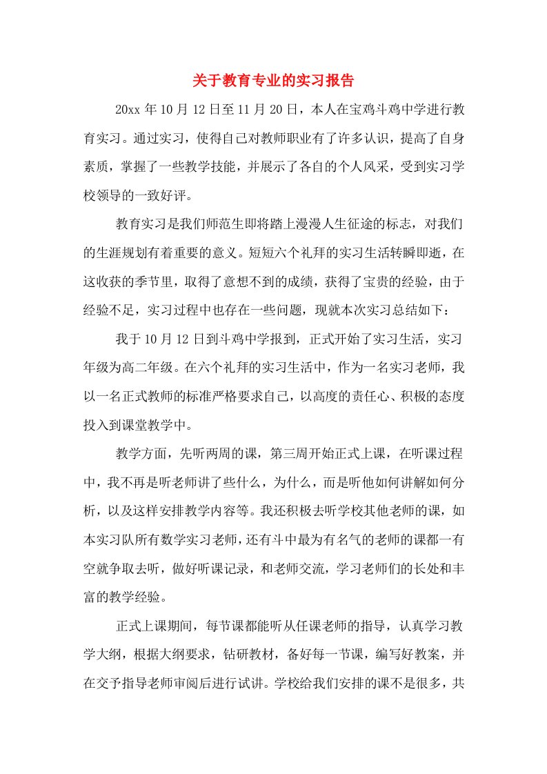 关于教育专业的实习报告