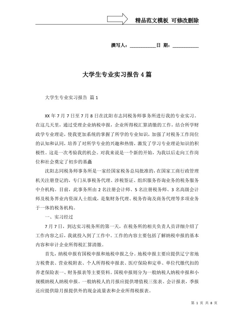 2022年大学生专业实习报告4篇