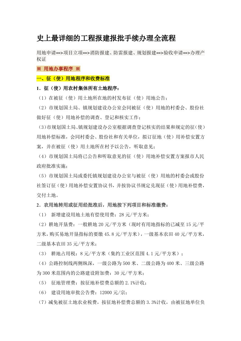 史上最详细的工程报建报批手续办理全流程