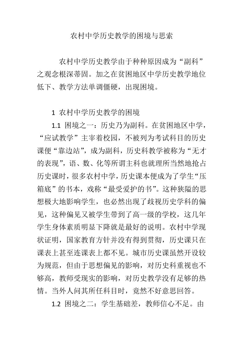 农村中学历史教学的困境与思索