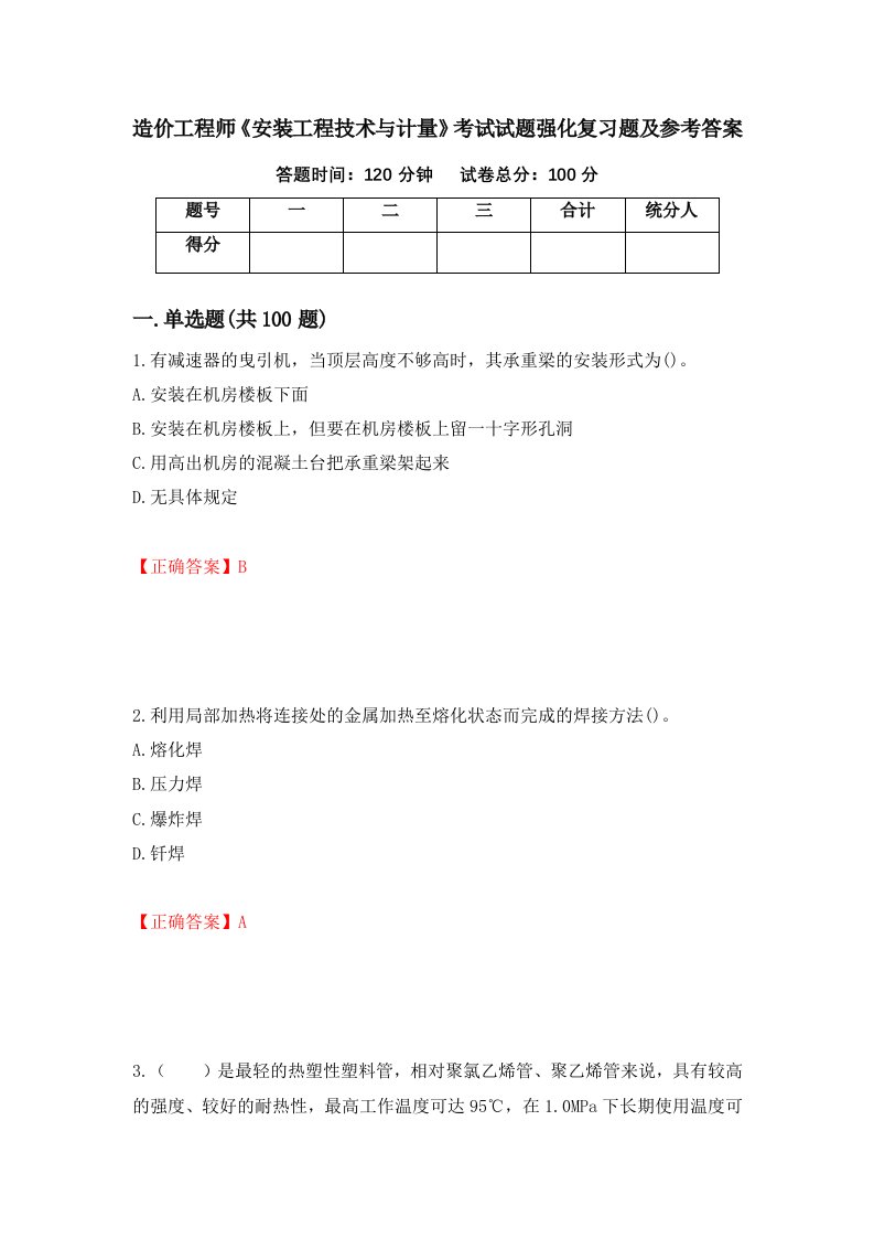 造价工程师安装工程技术与计量考试试题强化复习题及参考答案第9期