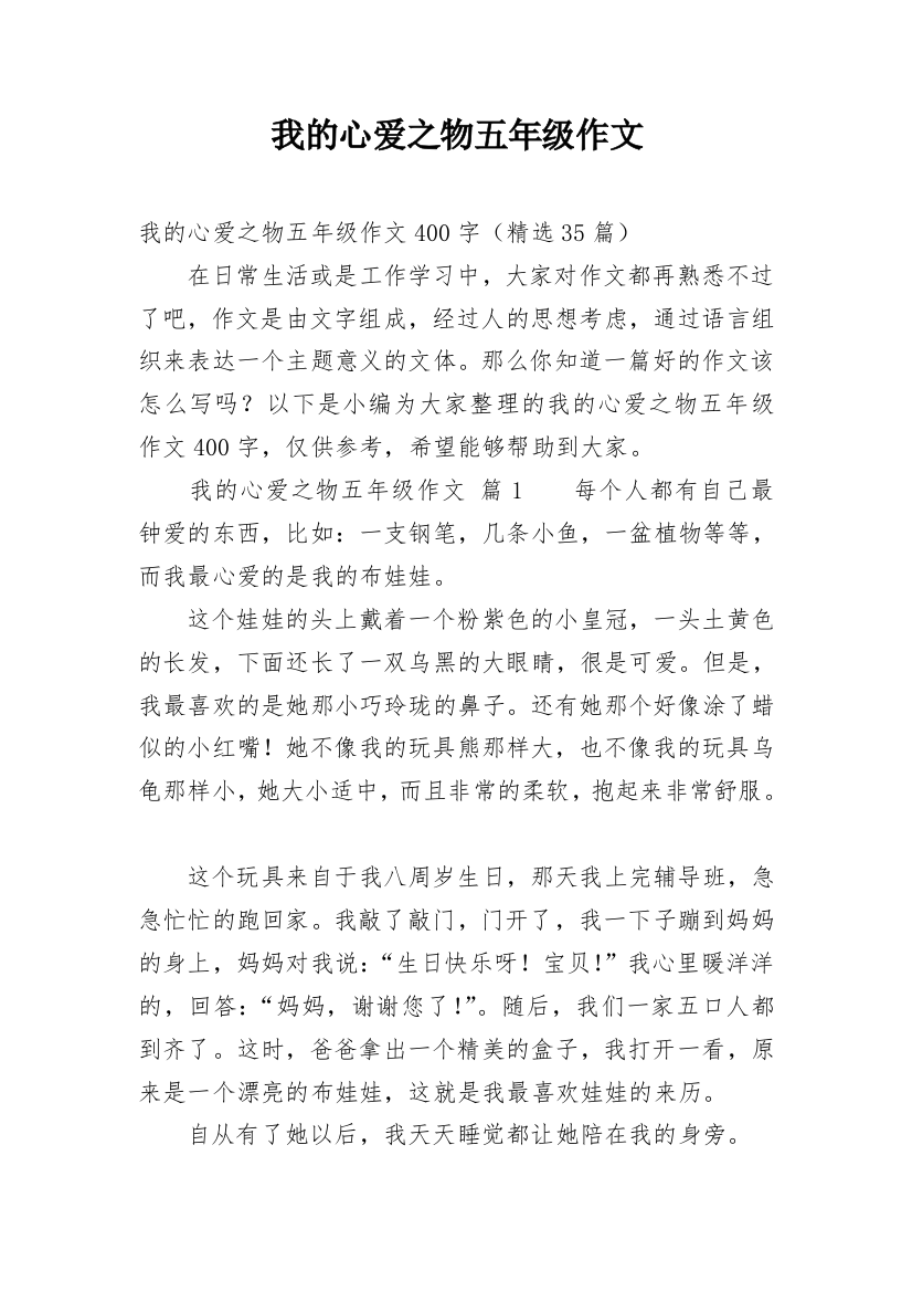 我的心爱之物五年级作文_2