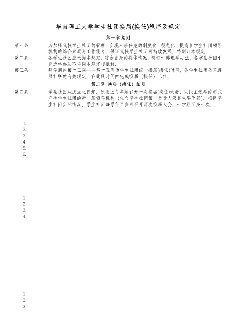 华南理工大学学生社团换届(换任)程序及规定