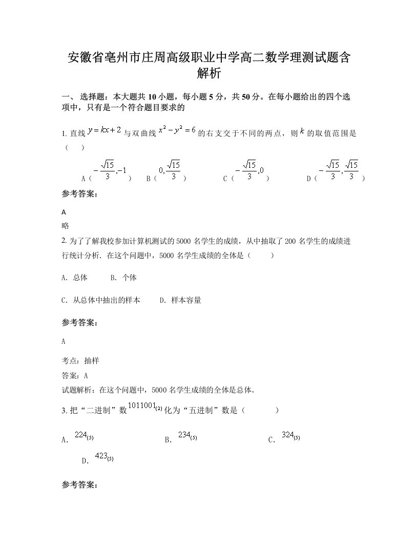 安徽省亳州市庄周高级职业中学高二数学理测试题含解析