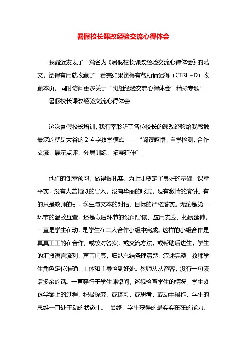 暑假校长课改经验交流心得体会