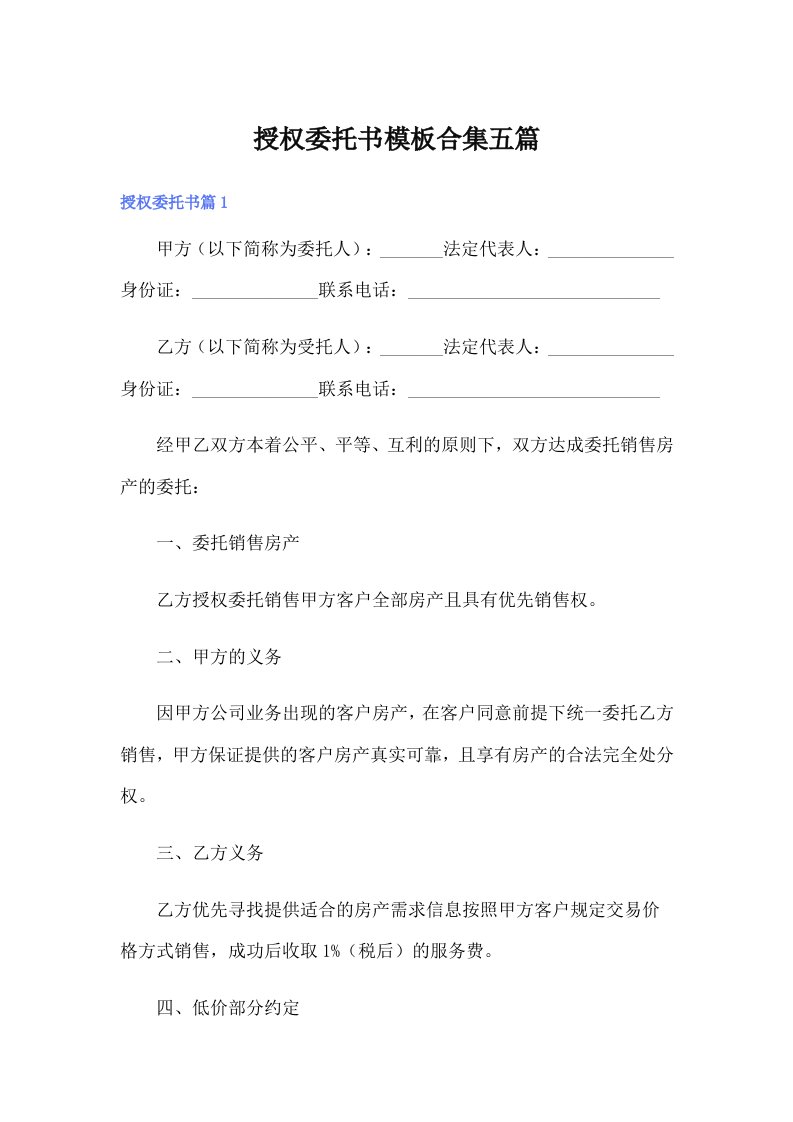 授权委托书模板合集五篇