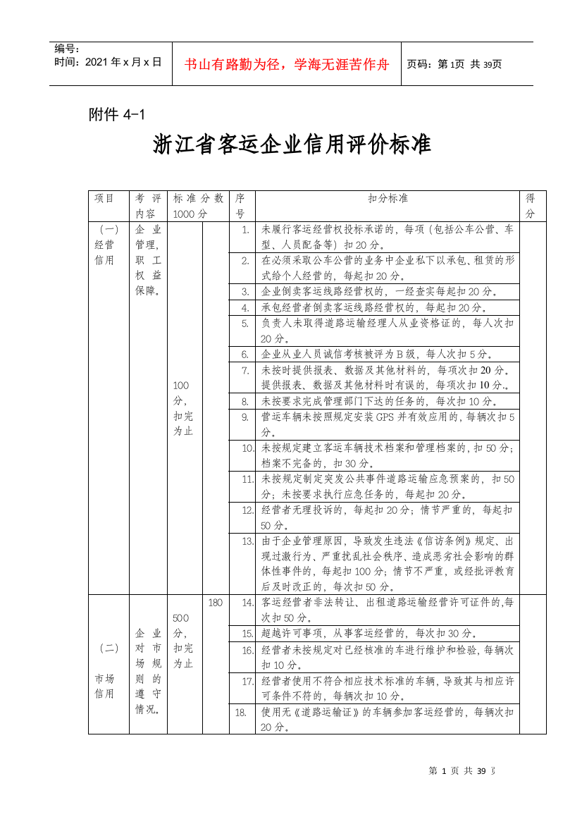 [附件]浙江省道路运输企业信用评价标准