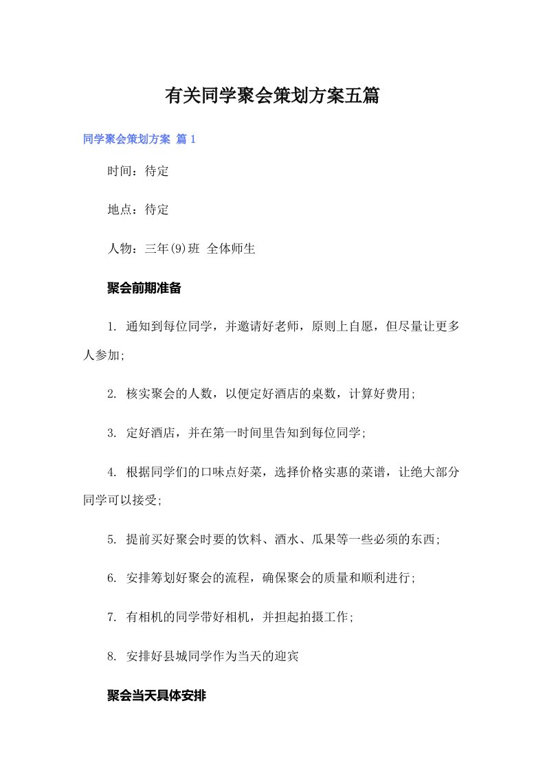 有关同学聚会策划方案五篇