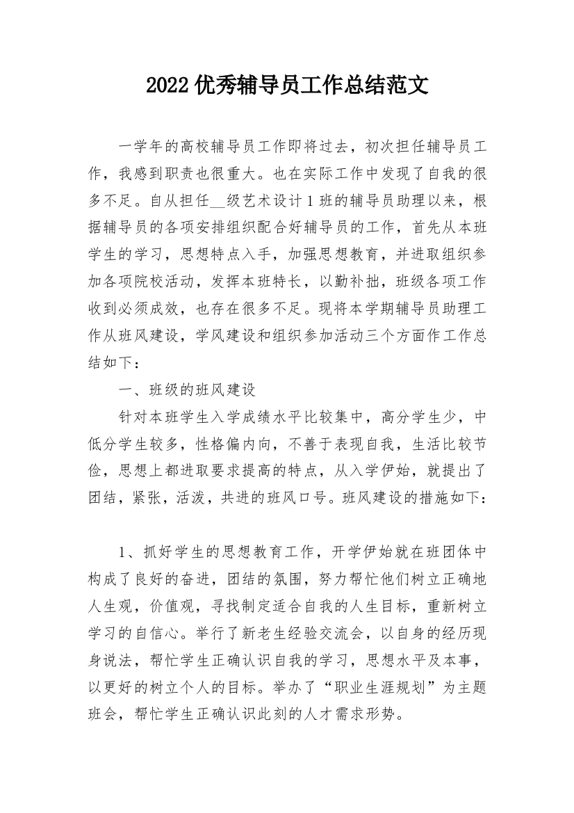 2022优秀辅导员工作总结范文