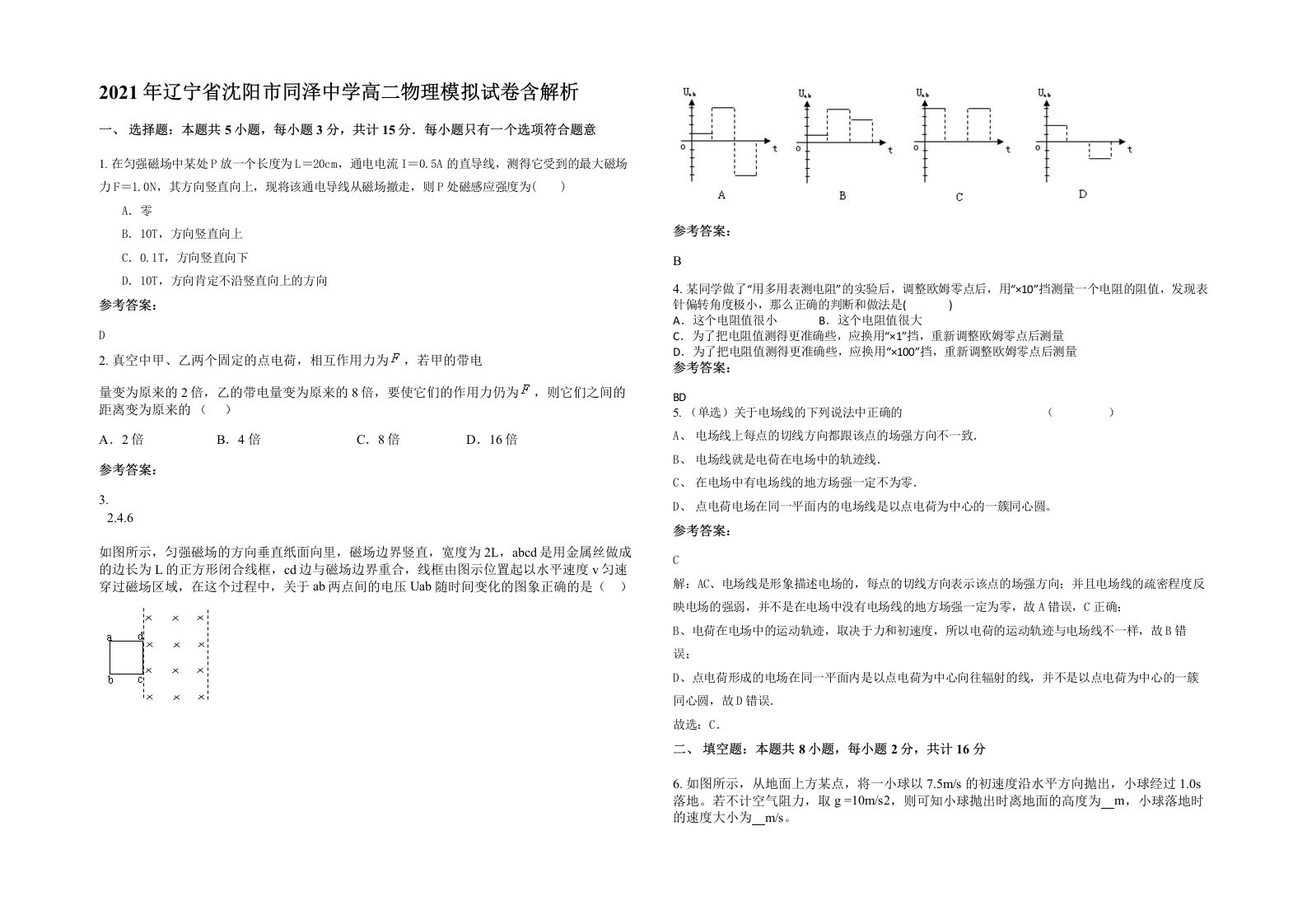 2021年辽宁省沈阳市同泽中学高二物理模拟试卷含解析