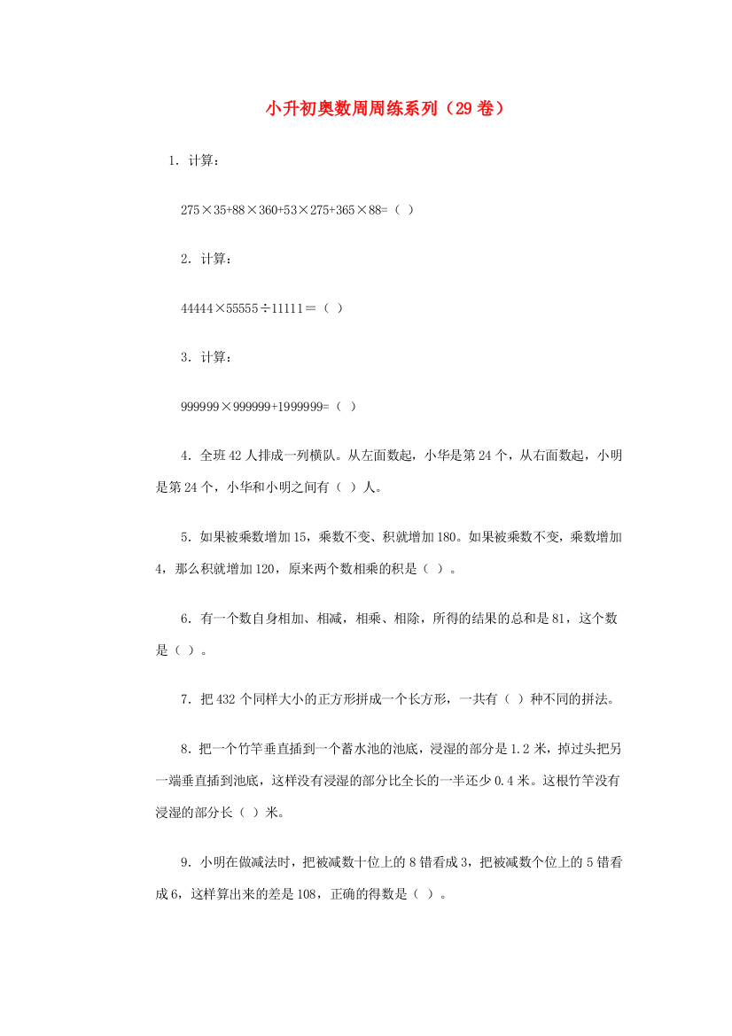 小升初奥林匹克数学周周练29（无答案）