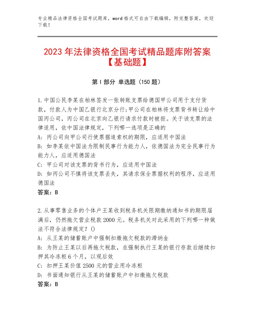 历年法律资格全国考试通关秘籍题库附参考答案（完整版）