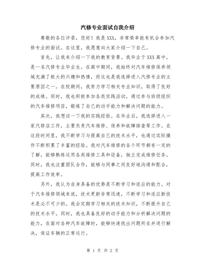 汽修专业面试自我介绍