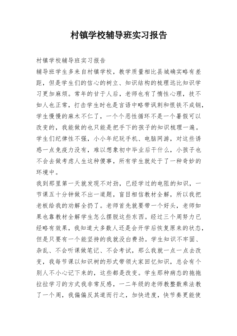 村镇学校辅导班实习报告