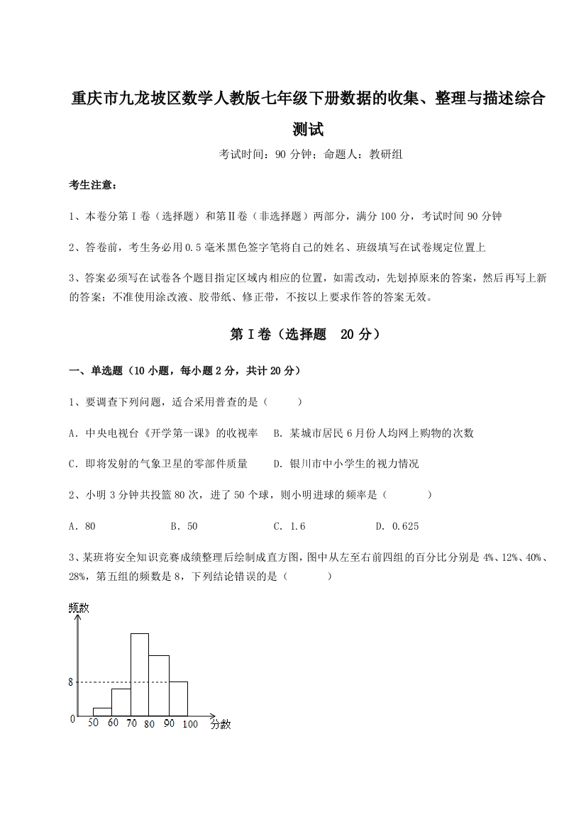 小卷练透重庆市九龙坡区数学人教版七年级下册数据的收集、整理与描述综合测试A卷（解析版）