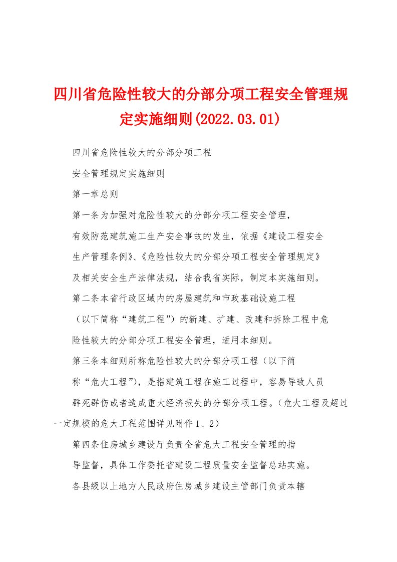 四川省危险性较大的分部分项工程安全管理规定实施细则(2022.03.01)