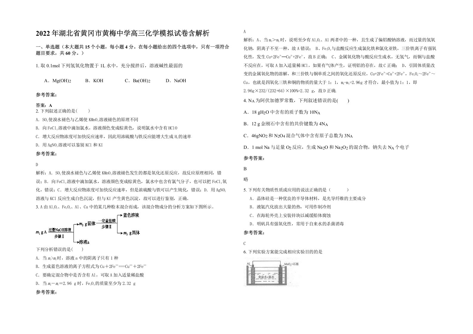 2022年湖北省黄冈市黄梅中学高三化学模拟试卷含解析