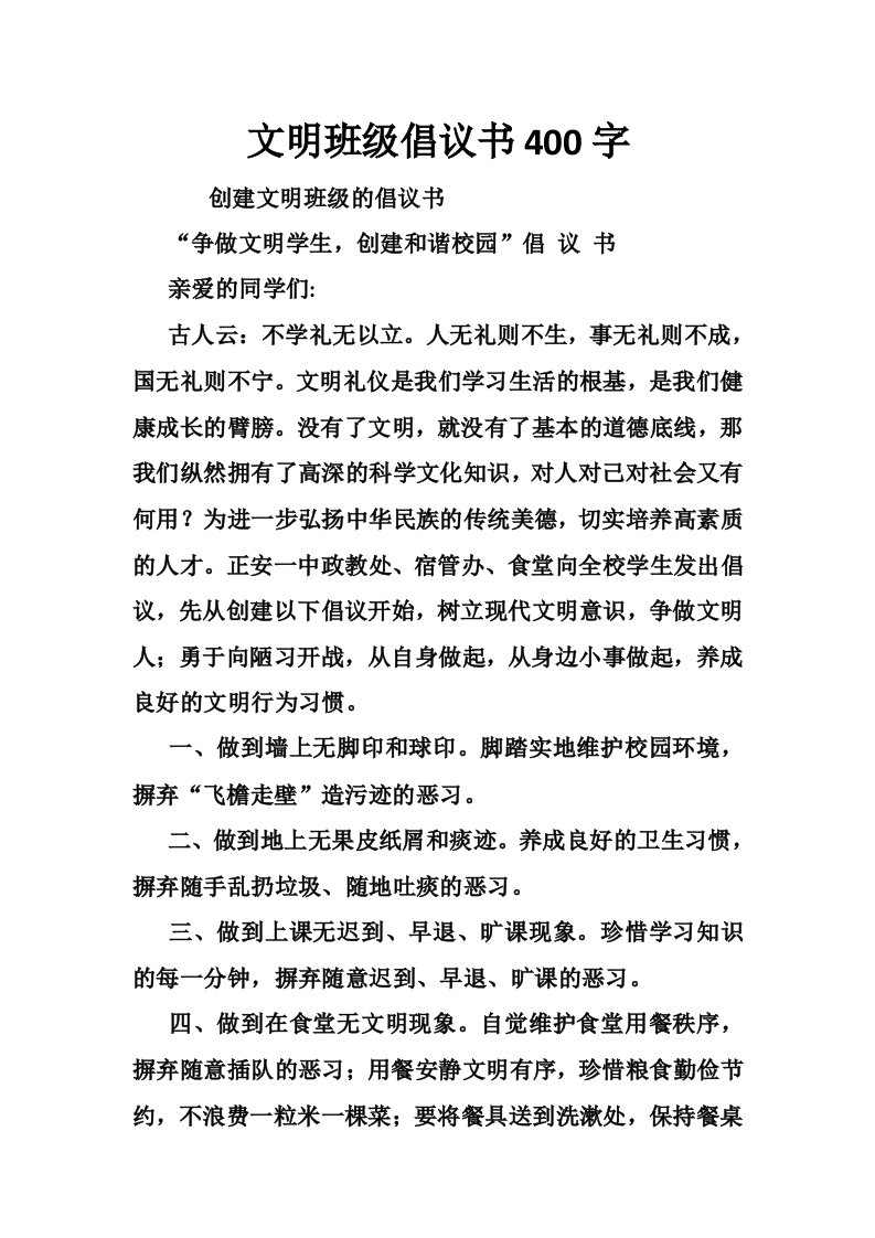 文明班级倡议书400字