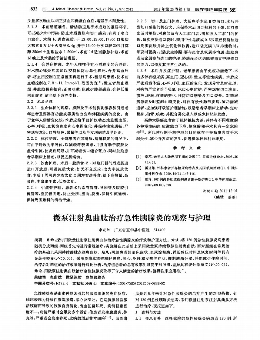 微泵注射奥曲肽治疗急性胰腺炎的观察与护理.pdf