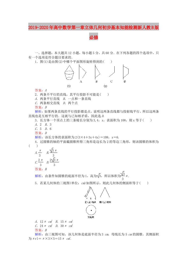 2019-2020年高中数学第一章立体几何初步基本知能检测新人教B版必修