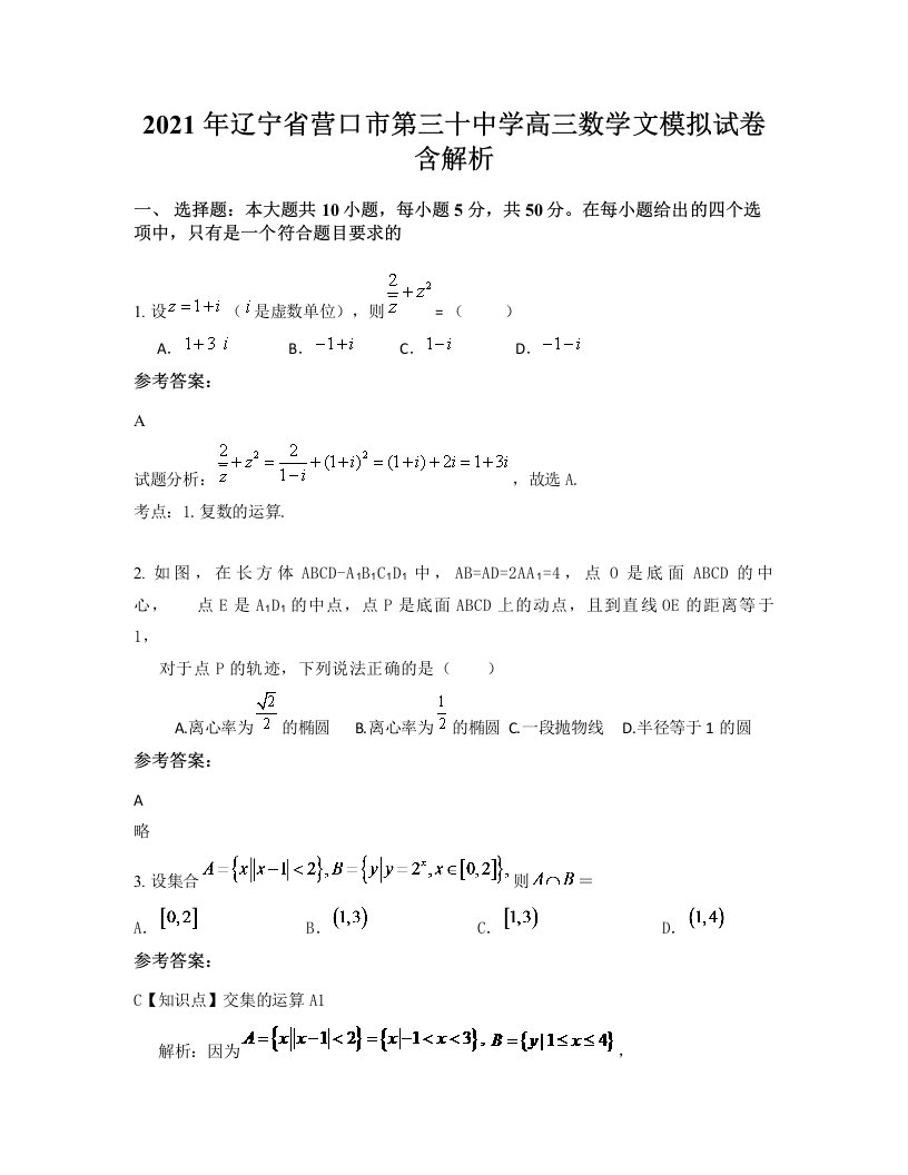 2021年辽宁省营口市第三十中学高三数学文模拟试卷含解析