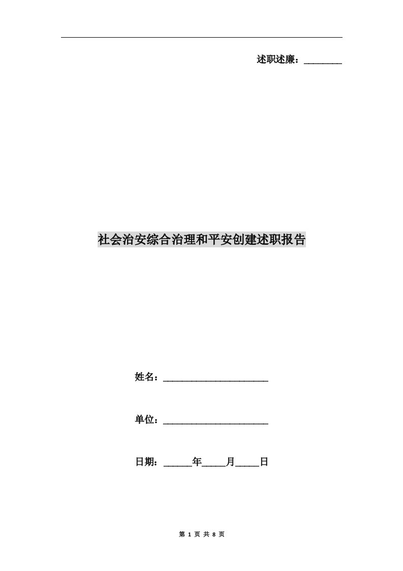 社会治安综合治理和平安创建述职报告B