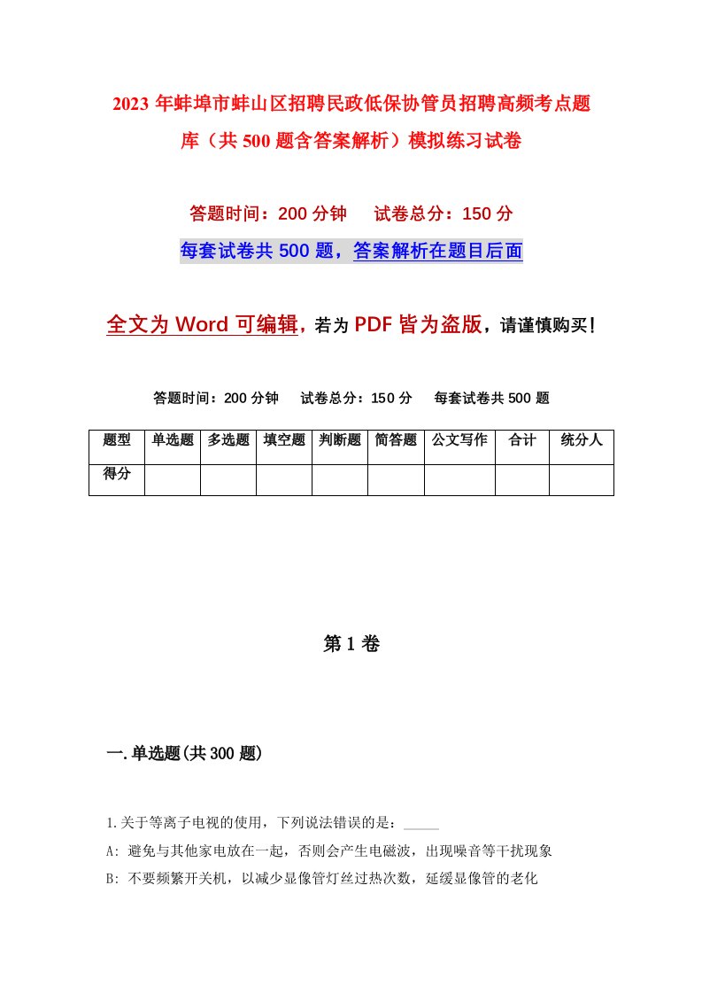 2023年蚌埠市蚌山区招聘民政低保协管员招聘高频考点题库共500题含答案解析模拟练习试卷