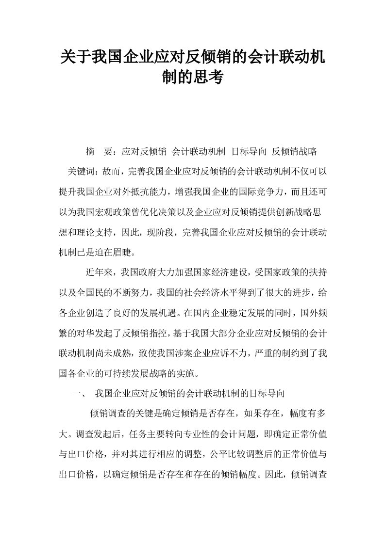 关于我国企业应对反倾销的会计联动机制的思考