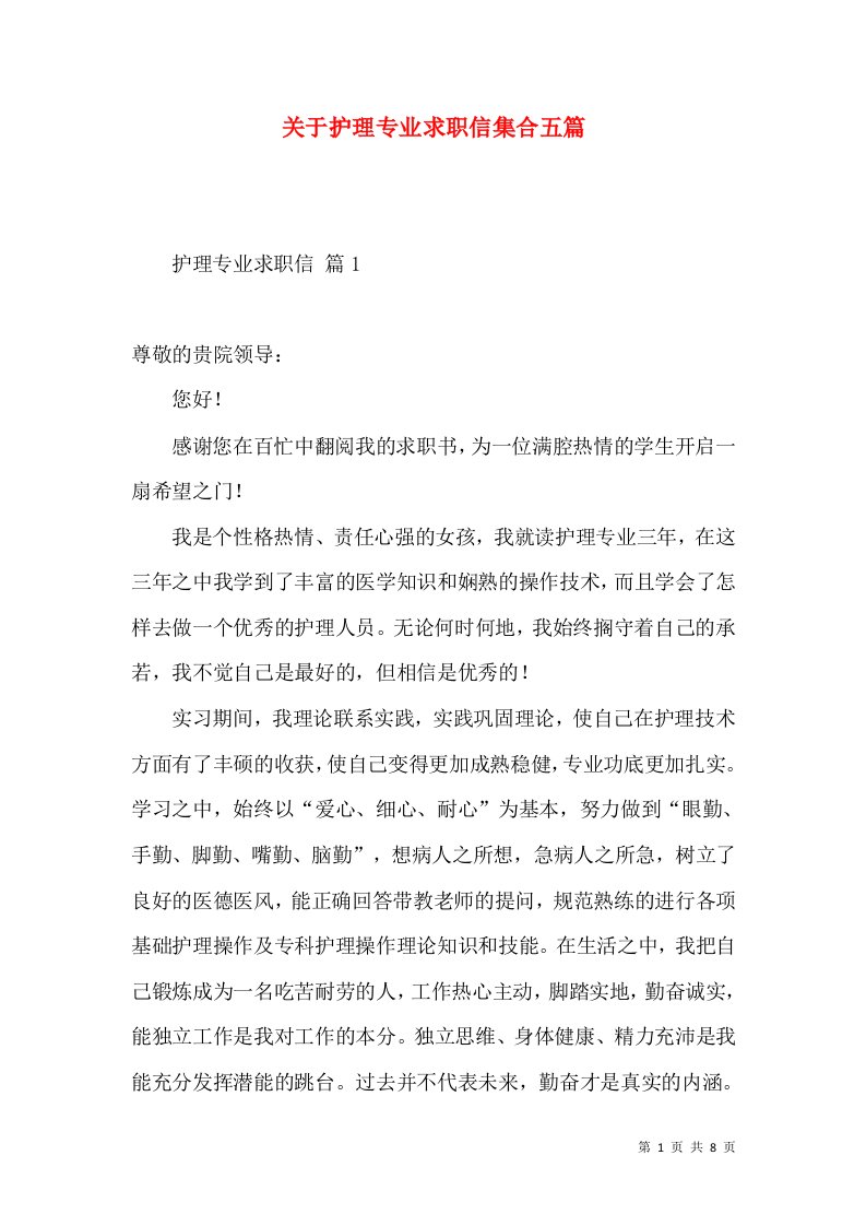 关于护理专业求职信集合五篇