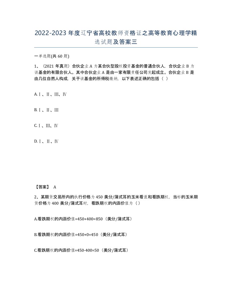 2022-2023年度辽宁省高校教师资格证之高等教育心理学试题及答案三