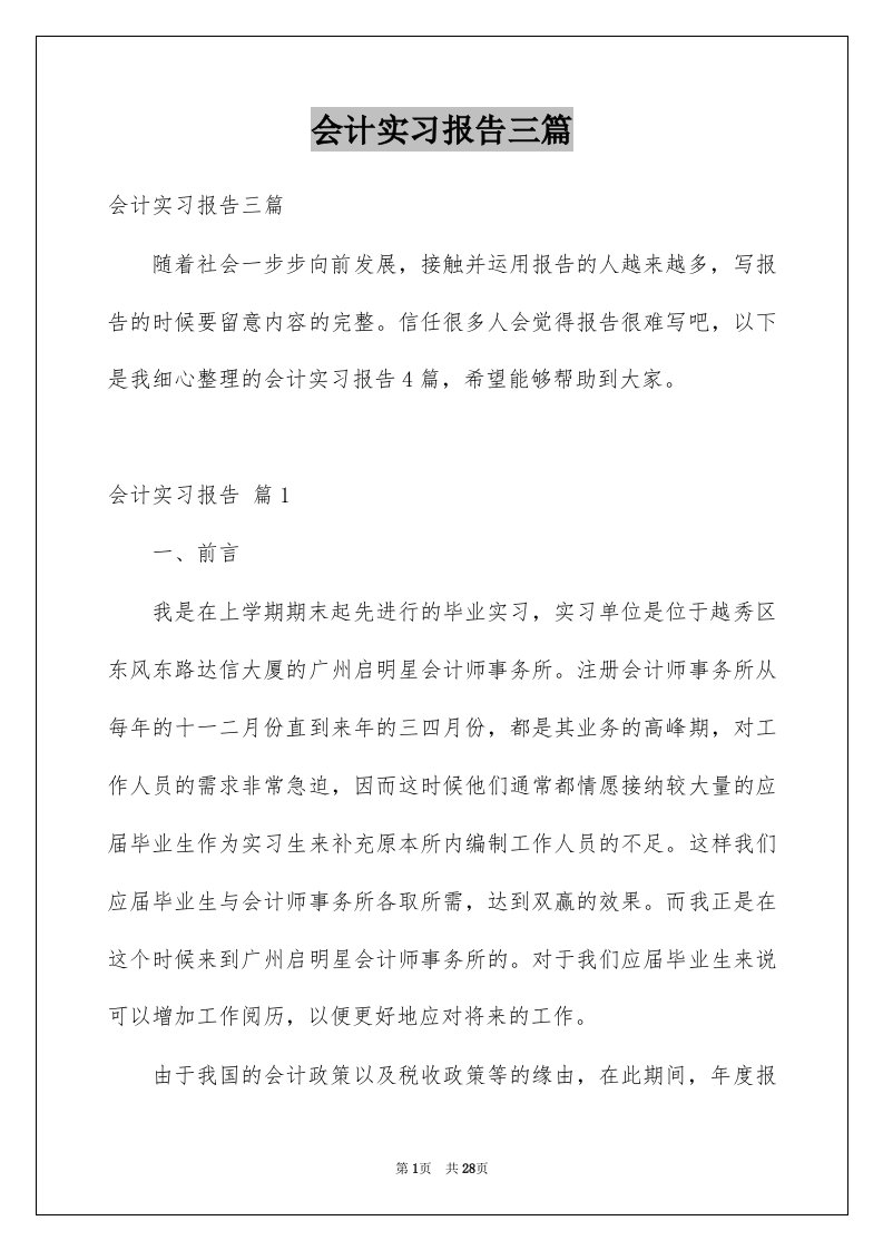 会计实习报告三篇例文1