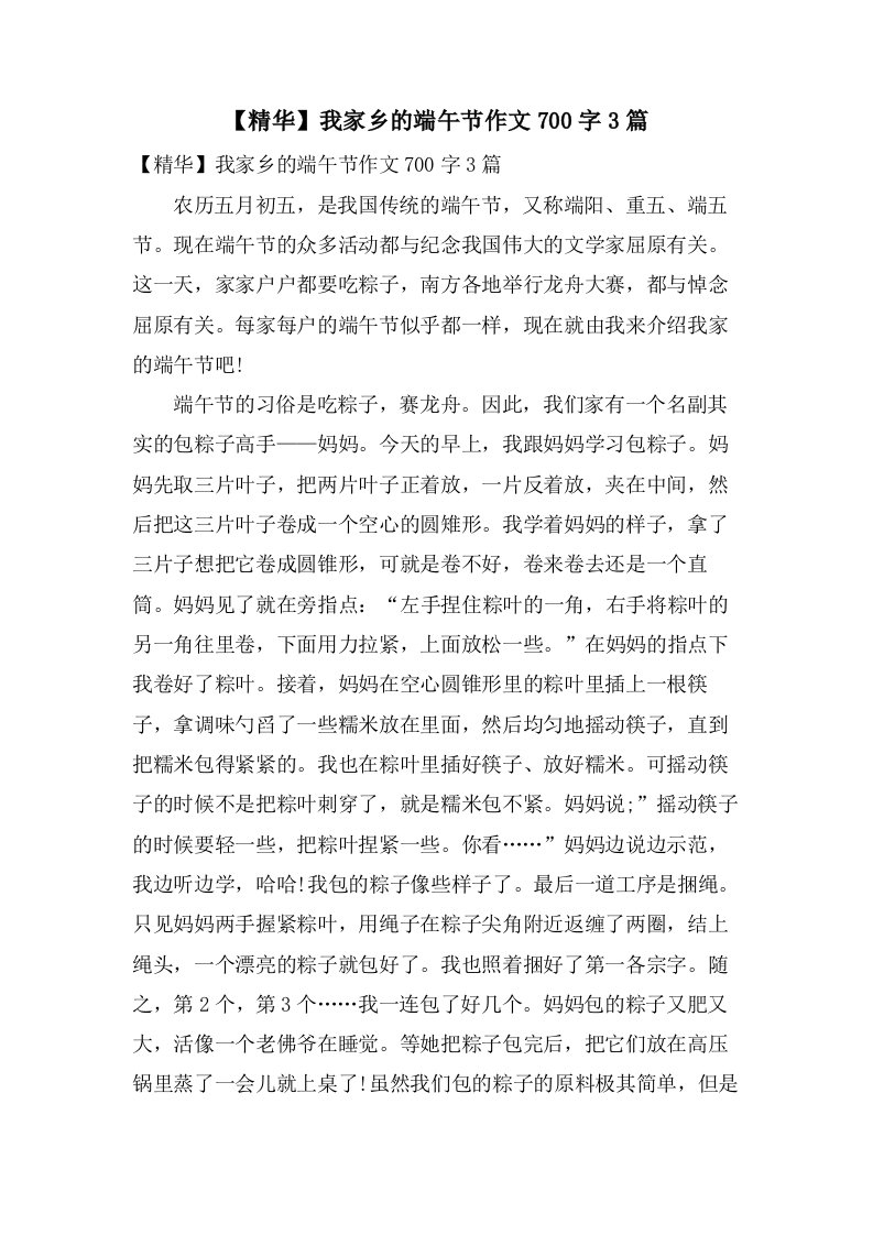 我家乡的端午节作文700字3篇