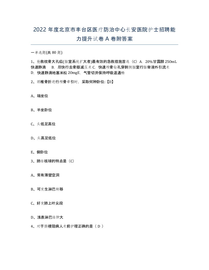 2022年度北京市丰台区医疗防治中心长安医院护士招聘能力提升试卷A卷附答案