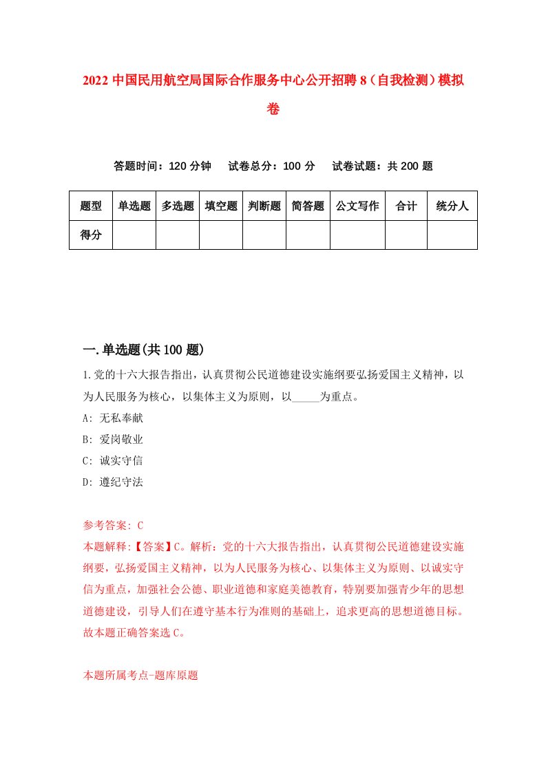 2022中国民用航空局国际合作服务中心公开招聘8自我检测模拟卷8