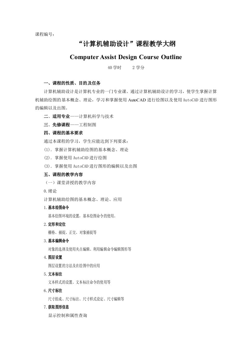 AutoCAD教学大纲