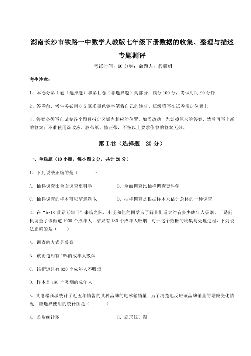 小卷练透湖南长沙市铁路一中数学人教版七年级下册数据的收集、整理与描述专题测评试题（含答案及解析）