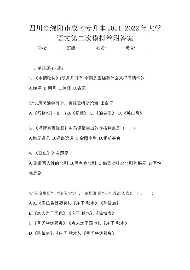 四川省绵阳市成考专升本2021-2022年大学语文第二次模拟卷附答案