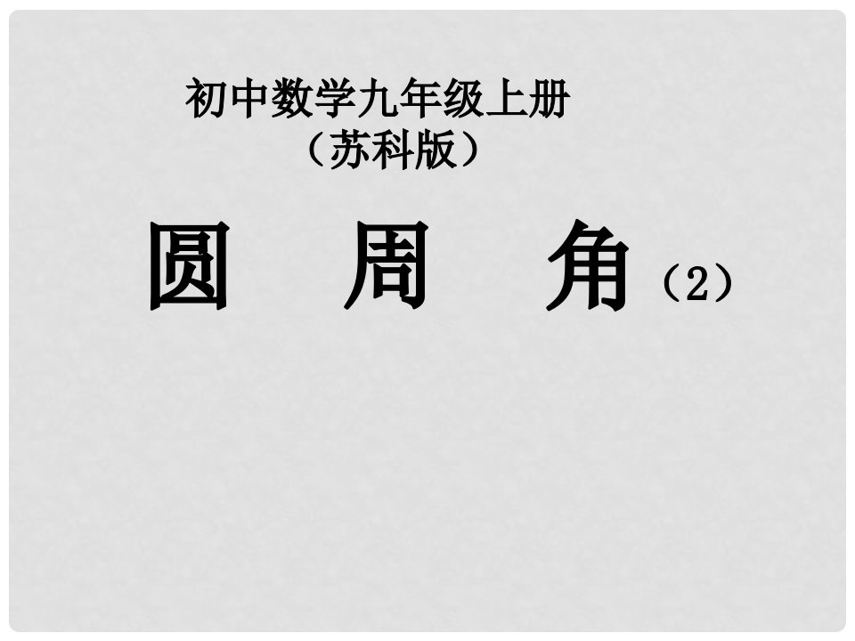 江苏省泰州市永安初级中学九年级数学上册