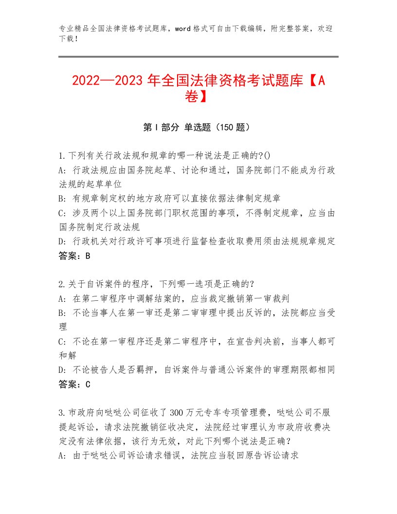 2023—2024年全国法律资格考试题库含答案（黄金题型）