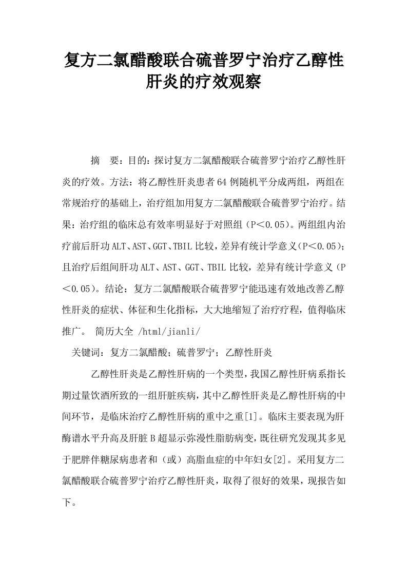 复方二氯醋酸联合硫普罗宁治疗乙醇性肝炎的疗效观察