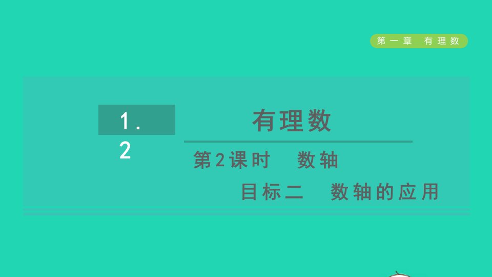 2021秋七年级数学上册第1章有理数1.2有理数第2课时数轴目标二数轴的应用习题课件新人教版