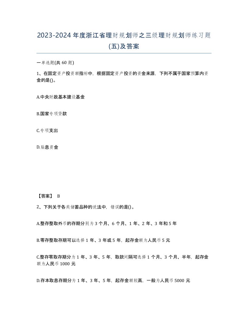 2023-2024年度浙江省理财规划师之三级理财规划师练习题五及答案