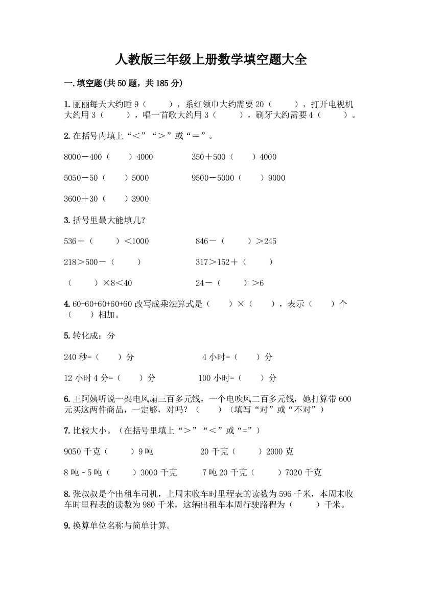 人教版三年级上册数学填空题大全附答案(精练)