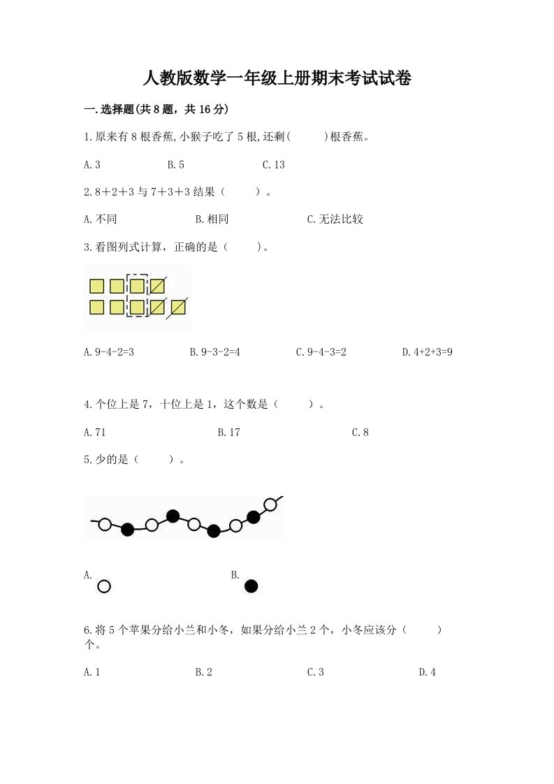 人教版数学一年级上册期末考试试卷含完整答案（各地真题）