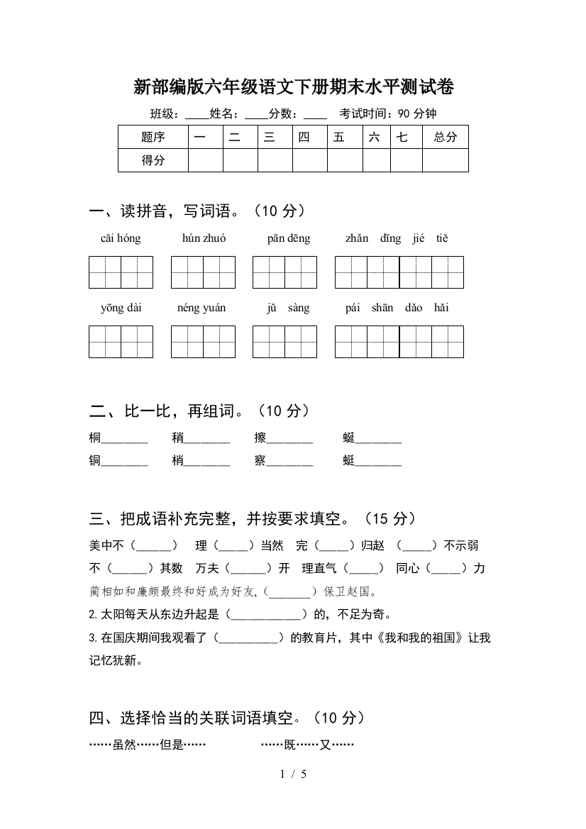 新部编版六年级语文下册期末水平测试卷