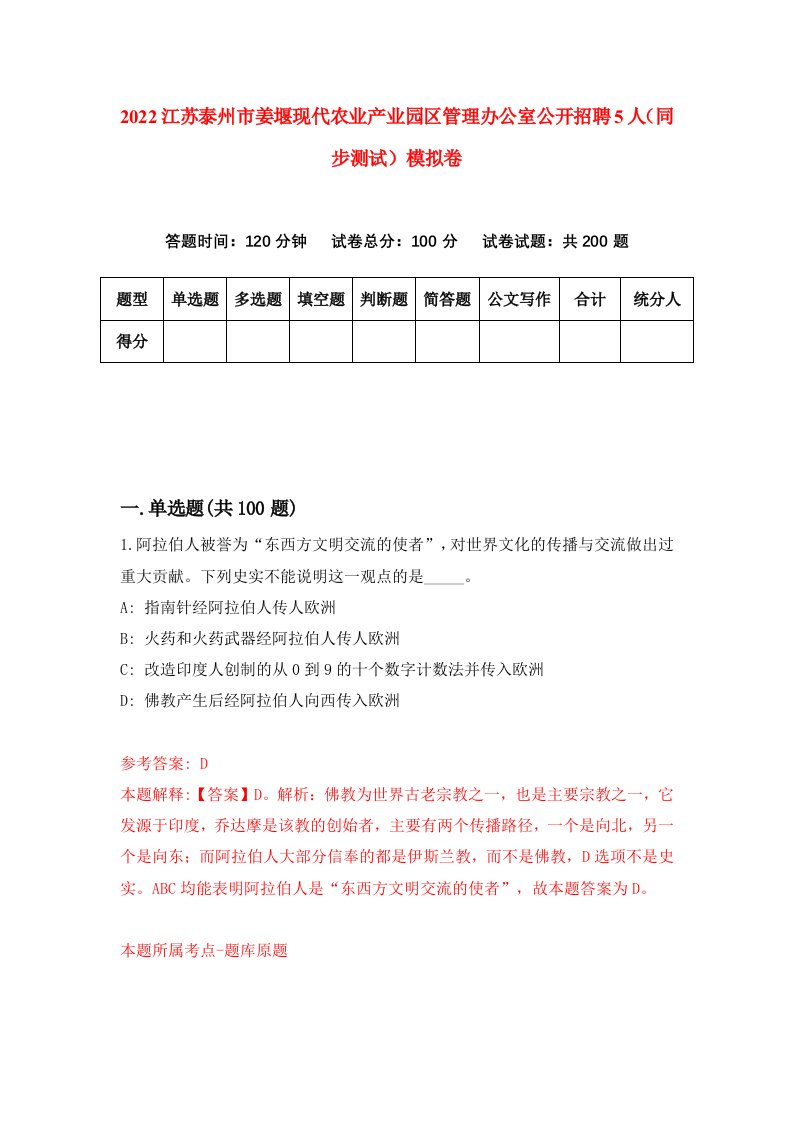 2022江苏泰州市姜堰现代农业产业园区管理办公室公开招聘5人同步测试模拟卷1