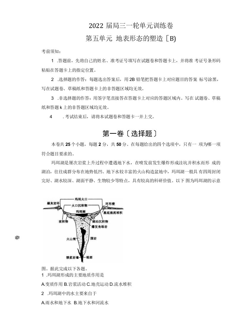 2022届第五单元地表形态的塑造训练卷B卷教师版2