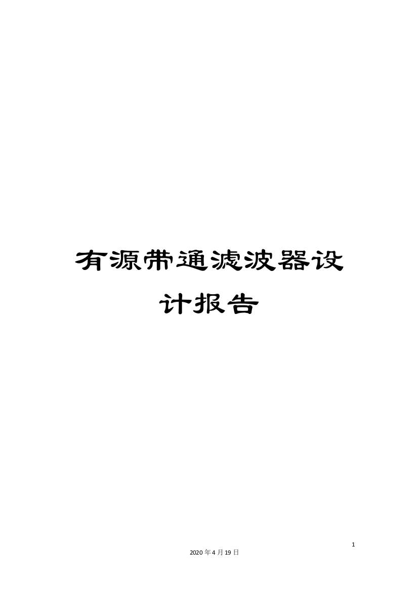 有源带通滤波器设计报告模板